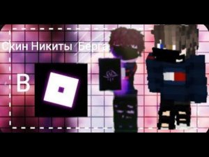 ⭐️СДЕЛАЛА СКИН НИКИТЫ БЕРГА В РОБЛОКС⭐️@thebergX