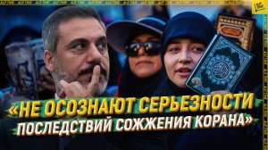 «Не осознают серьезности последствий сожжения Корана»