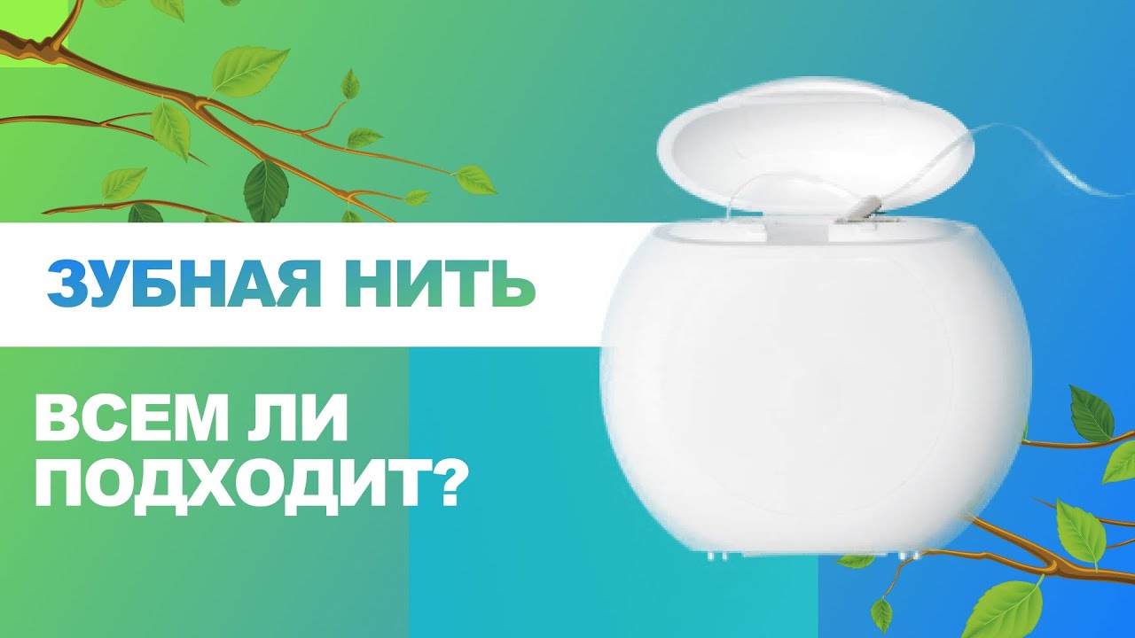 ❓ Зубная нить - всем ли подходит?