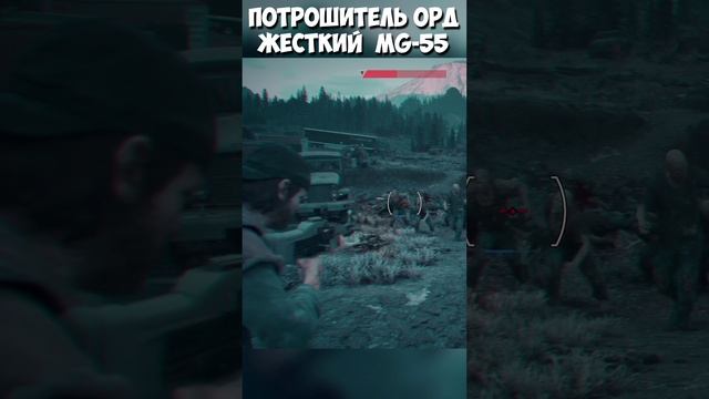 ?Потрошитель ОРД! Жесткий MG-55! #ironbutte #horde #daysgone #жизньпосле #weaponmg55 #shorts