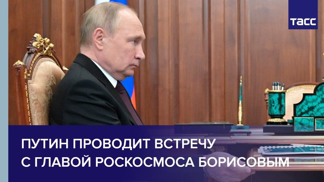 Путин проводит встречу с главой Роскосмоса Борисовым