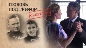 "Любовь под грифом секретно". Тизер