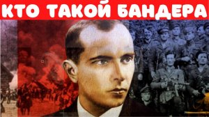 Степан Бандера: Рассекреченная жизнь. Фильм 1. Документальное кино.
