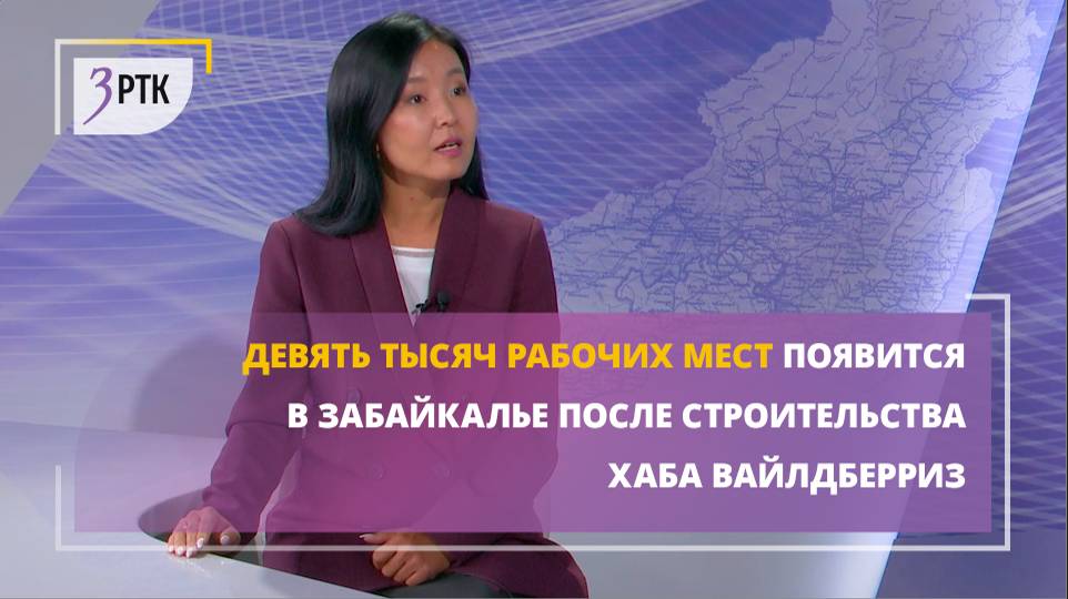 Девять тысяч рабочих мест появится в Забайкалье после строительства хаба Вайлдберриз