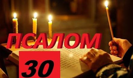✞Псалом 30✞Псалом Давиду. СЛУШАТЬ✞