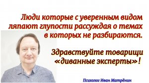 Люди которые с уверенным видом ляпают глупости рассуждая о темах в которых не разбираются.