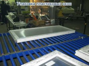 Упаковка пластиковых окон в термоусадочную плёнку