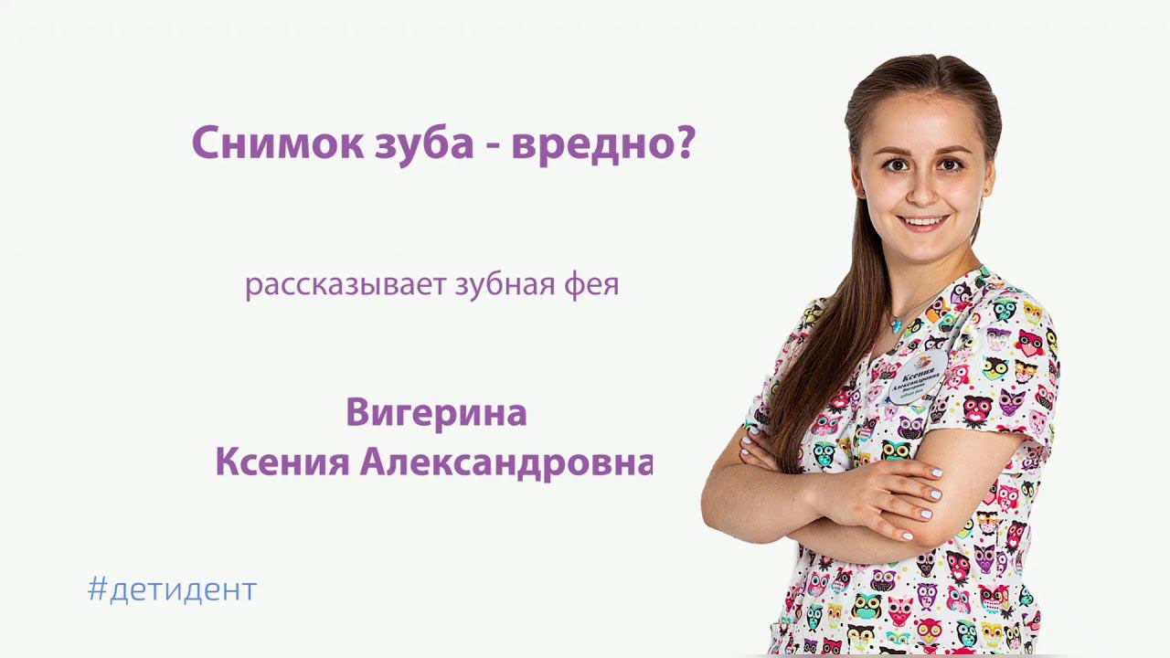 Снимок зуба - вреден для ребенка? смотреть онлайн