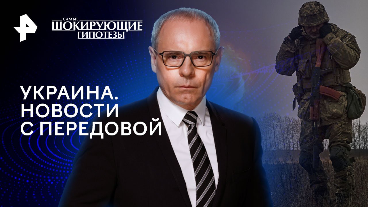 Украина. Новости с передовой  Самые шокирующие гипотезы (23.04.2024)