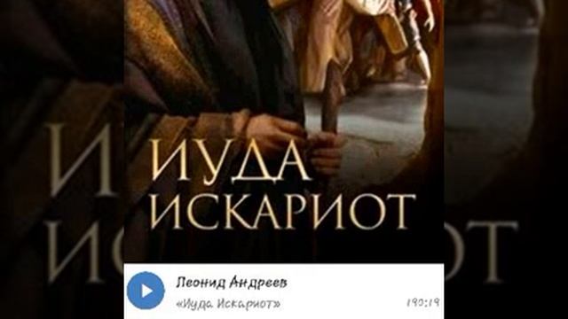 Иуда искариот леонидов аудиокнига Иуда искариот леонидов аудиокнига