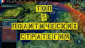 Лучшие Политические Cтратегии на ПК | ТОП 5 |#1