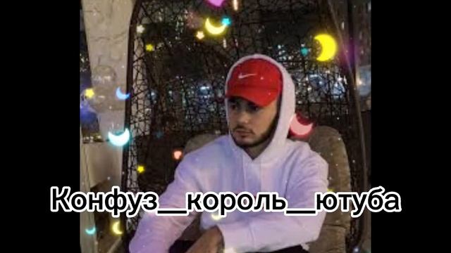 Конфуз//Konfuz?❤?Ламбо