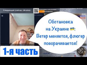 1-я часть! Разговор с подписчиком.