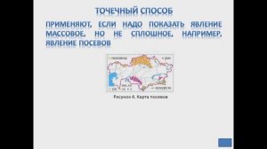 Приемы показа на карте географических объектов, явлений и процессов. 9 класс. География