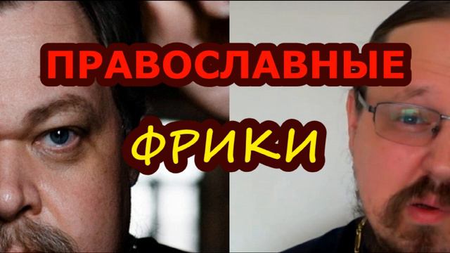 Православные фрики / о.Михаил Махов