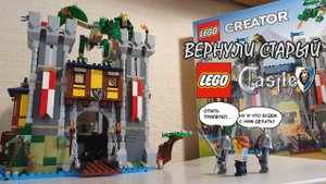 НАКОНЕЦ-ТО ДОСТОЙНЫЙ ЗАМОК, ЕГО СБОРКА СТАНЕТ ЛЕГЕНДАРНОЙ! ОБЗОР LEGO CREATOR 31120