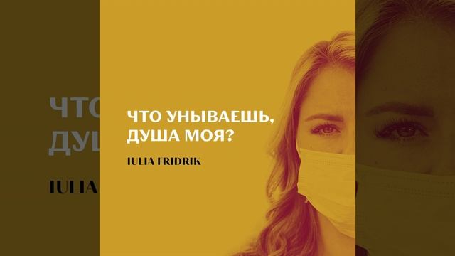 Не унывай душе моя песня. Не унывай душе моя песня