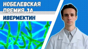 Ивермектин - препарат, который спас треть населения планеты. История открытия. Нобелевская премия