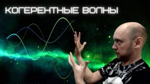 Что такое когерентные волны? Душкин объяснит