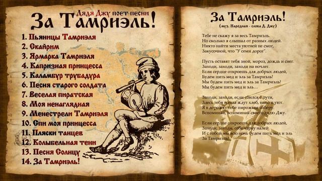 Дядя Джу - За Тамриэль! (песня)