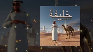 C4 - KHALIFA (Официальная премьера трека)