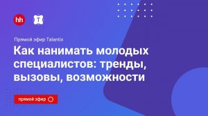 Как нанимать молодых специалистов: тренды, вызовы, возможности