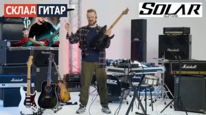 Склад Гитар | Пушной рассказывает о своей гитаре Solar