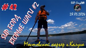 SUP БОРД / ВТОРЫЕ ШАГИ / МОСТОВСКОЙ КАРЬЕР / КАЛУГА / #2 / CтуDIA