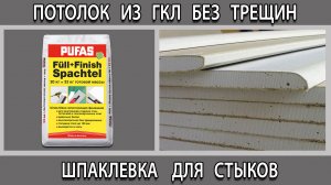 Кромка гипсокартона и шпаклевка для стыков без армировки. Потолок и стены без трещин.