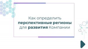 Как определить перспективные регионы для развития Компании