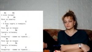 постой паровоз " аккорды