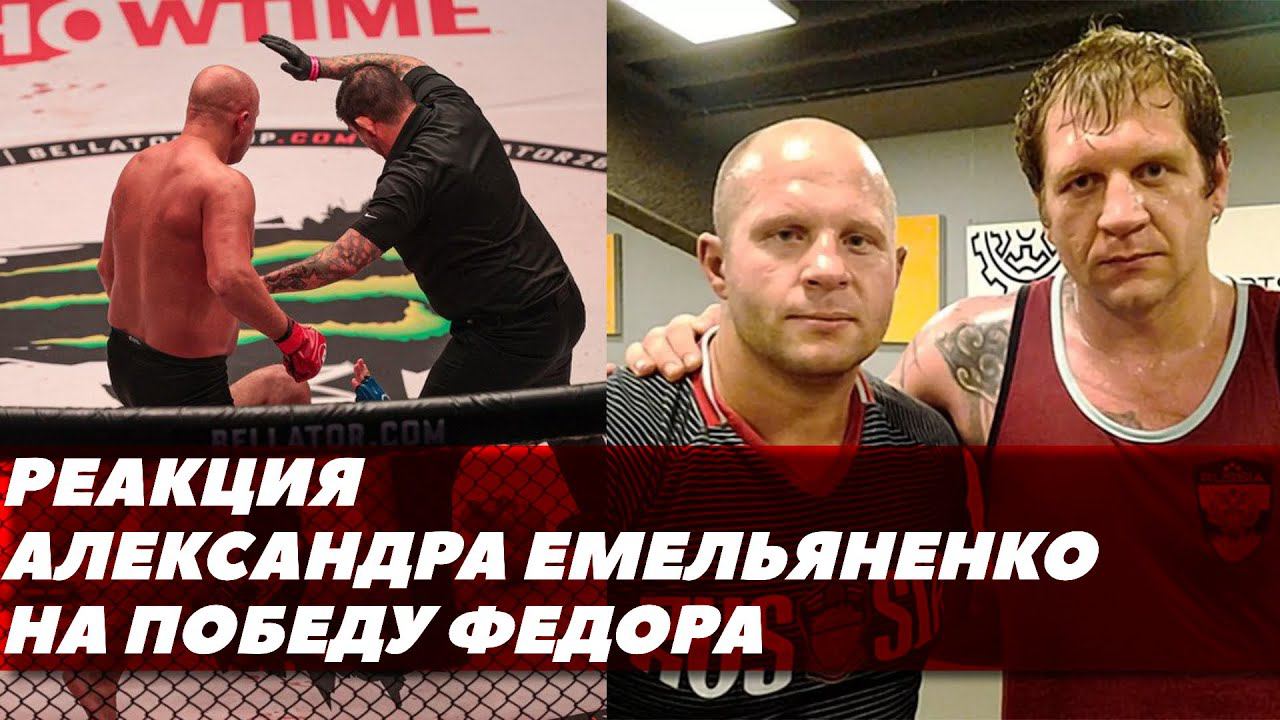 Реакция Александра Емельяненко, Шлеменко, Исмаилова, Цзю на победу Федора на Беллатор 269