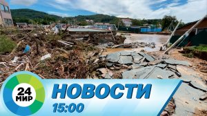 Новости 15:00 от 2.09.2023