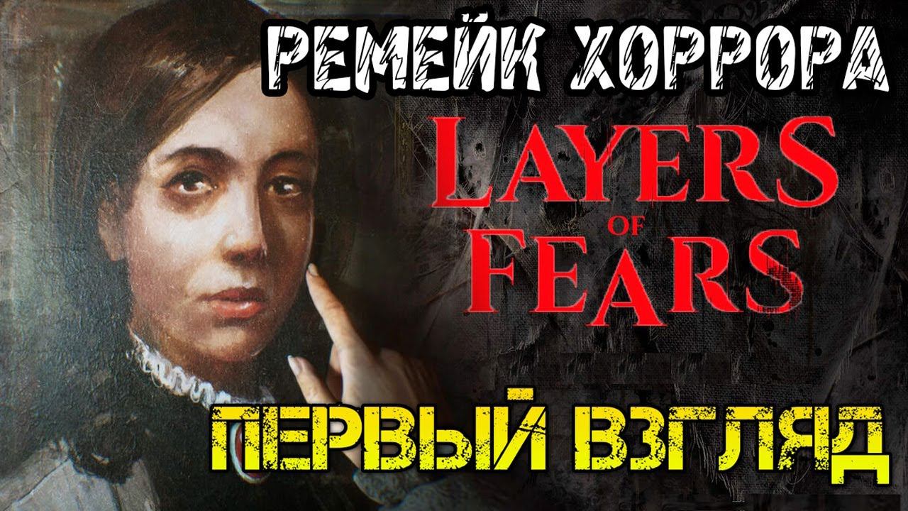 Layers of Fear 2023 - Прохождение на русском ДЕМОВЕРСИИ - REMAKE