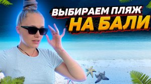 Улетела на Бали, сравниваю пляжи