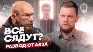 ВСЕ СЯДУТ?! Новая разводка от Аяза Шабутдинова. Фабрика Модернист