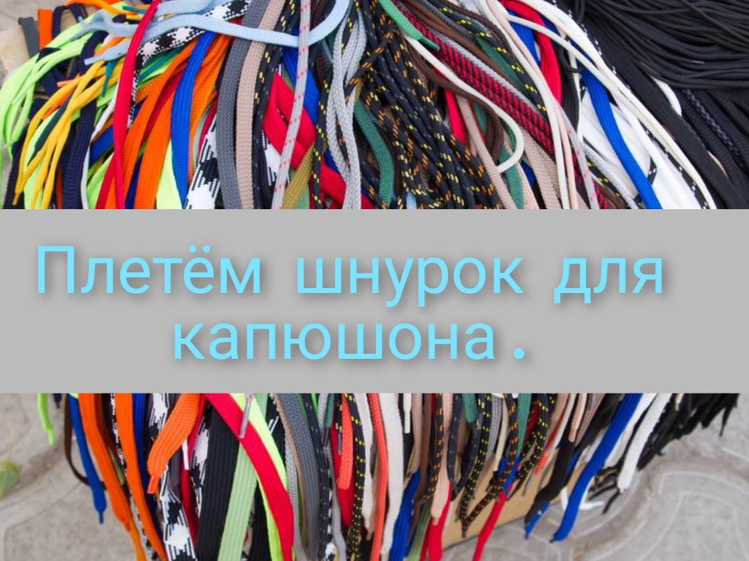 Плетём шнурок для капюшона .