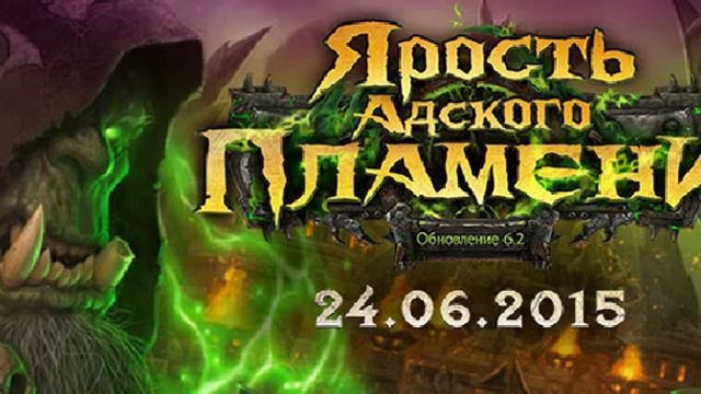 Wow patch 6.2 обзор смотреть онлайн