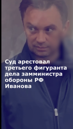 Суд арестовал предполагаемого взяткодателя по делу замминистра обороны Иванова