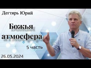 Божья атмосфера. (5я часть). Ю. Дегтярь.26.05.24.