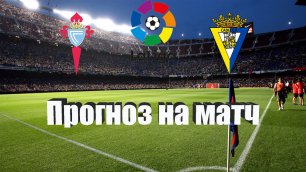 Сельта - Кадис | Футбол | Испания: Примера - Тур 4 | Прогноз на матч 02.09.2022