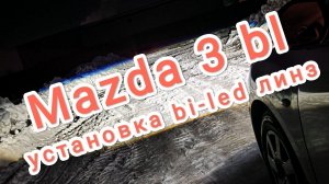 Mazda 3 bl установка bi-led линз Aozoom 5 поколения
