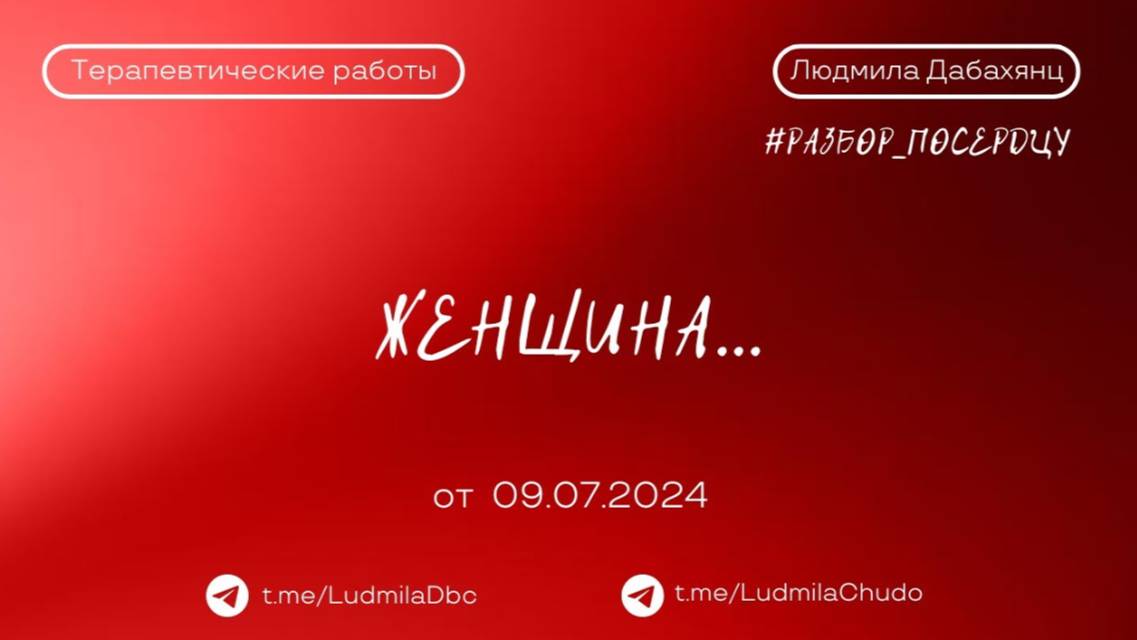 ЖЕНЩИНА...#разбор_поСердцу | от 09.07.24