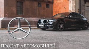 Аренда Mercedes S350d W223 2021 г.в.