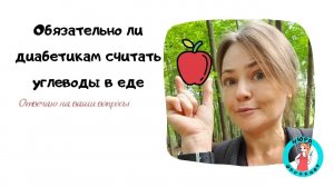 Обязательно ли диабетику считать углеводы / ХЕ в еде?