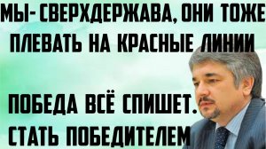 Ищенко: Мы- сверхдержава, они тоже. Плевать на красные линии. Победа всё спишет. Стать победителем.