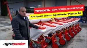 Сеялка анкерная пропашная Agromaster A8