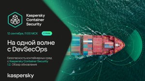 На одной волне с DevSecOps. Безопасность контейнеров с Kaspersky Container Security 1.2