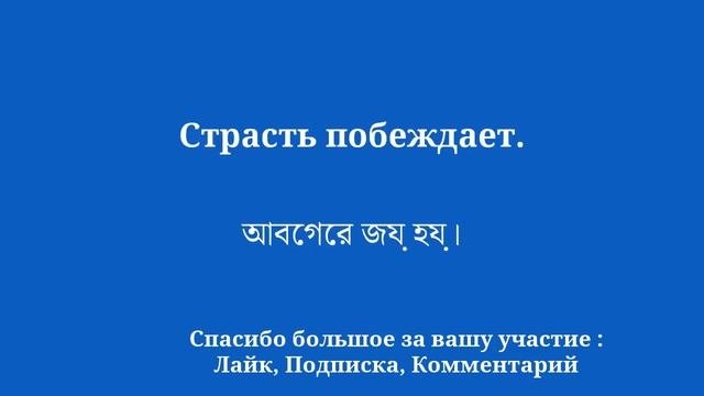 Изучайте бенгальский для начинающих