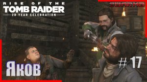 Rise of the Tomb Raider  ➪ # 17 ❮ Яков ❯